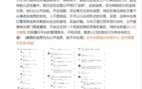 小红书上出现大量“非法领养孩子”内容？平台：已将举报信息移交相关部门