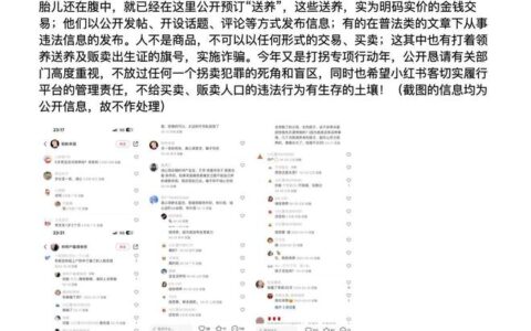 上官正义爆料小红书存在非法“孩子交易”！