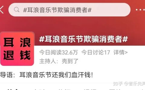 “卷款诈骗”？耳浪音乐节崩盘始末！