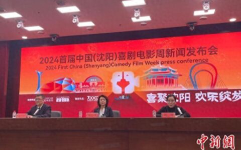 首届中国（沈阳）喜剧电影周6月7日开幕 全国喜剧电影人“喜聚沈阳”