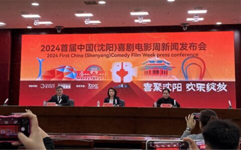 喜聚沈阳，欢乐绽放！首届中国（沈阳）喜剧电影周将于6月7日开幕