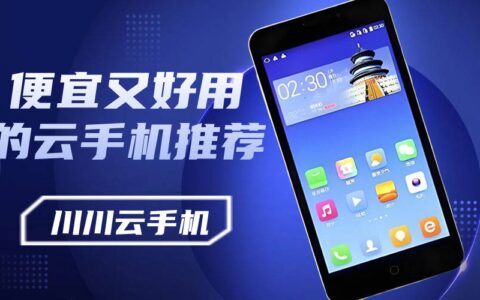 便宜又好用的云手机推荐|云手机哪个实惠好用【盘点】