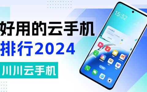 好用的云手机排行2024|哪个云手机好用又安全