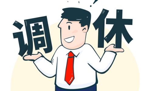 长假背后的调休哲学：是该休息还是该忙碌？