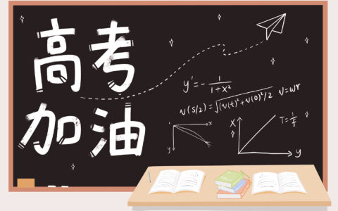 高考倒计时30天：一场人生大考前的深度思考