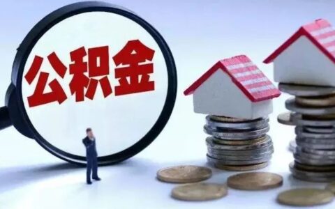 公积金利率调整后，你的还款计划也会相应变动吗？