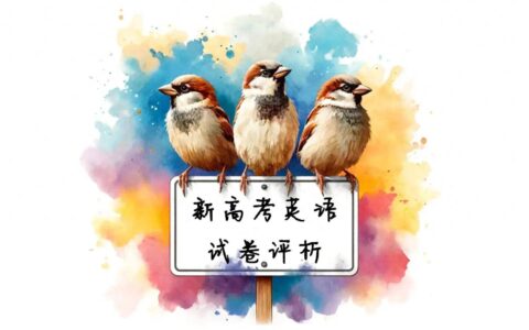 2024新高考全国一卷和二卷很难，乙卷没有了，难在哪里？-2021高考答案新高考2卷