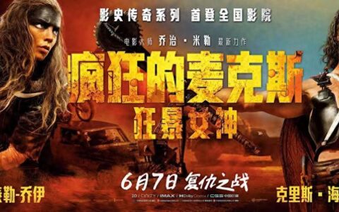 《疯狂的麦克斯：狂暴女神》震撼热映 口碑高涨获赞端午档必看-疯狂的麦克斯狂暴之路百科