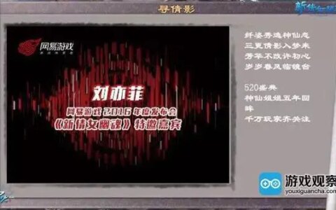 刘亦菲亲临网易520年度发布会 《新倩女幽魂》将拍电视剧-倩女幽魂刘亦菲演员表介绍