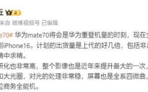 华为 Mate 70 首曝，这配置香爆了！-华为mate70手机