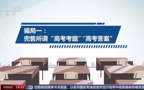 @家长和考生 高考季 这些诈骗手段需警惕！-高考诈骗套路