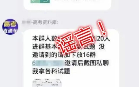 教育部提醒！这些高考诈骗套路你都了解吗？-高考骗术