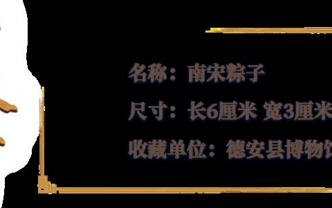 750年前的粽子，是甜的还是咸的？-粽子产生的年代