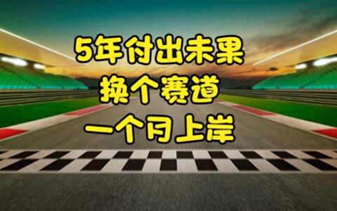 考公奋斗5年没考上，换个赛道一个月上岸了！-公务员精神激励