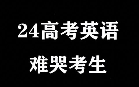 新高考英语超难！各地考生叫苦连天！专家：这样命题导致惨烈内卷-新高考英语试卷难吗现在