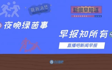 早报：范迪克&戈麦斯时隔9个月复出，利物浦热身赛3-4柏林赫塔-戈麦斯离队