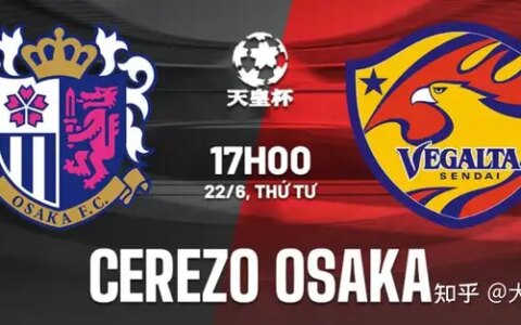 「天皇杯」大阪樱花VS仙台七夕大阪樱花值得被看高吗？-大阪樱花vs足球俱乐部