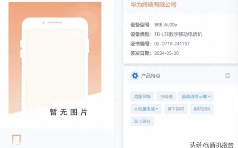 华为 4G 新机曝光：型号为BRE-AL00a，内置6000mAh电池+1.5K OLED屏-华为brq—al00官方价