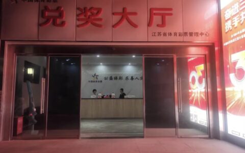 无锡500万元大奖！等到半夜没人领！-无锡二等奖福彩兑奖中心