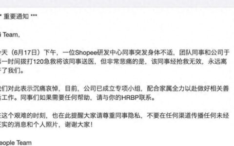 网传员工猝死？Shopee内部通知曝光-shopee员工职级和待遇
