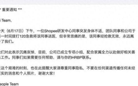 Shopee内部通知：研发中心员工抢救无效离世-shopee薪资待遇