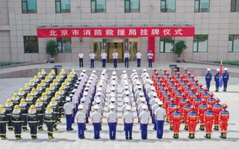 北京市消防救援局今日挂牌-北京市消防救援总队