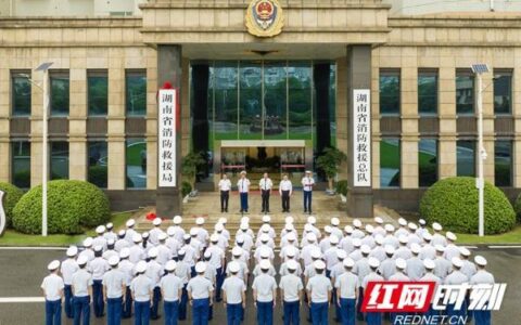 湖南省消防救援局挂牌-湖南消防总队李海清