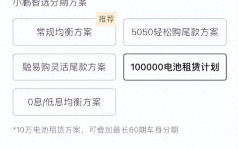 小鹏支持换电了？推出电池租赁模式，联手蔚来？-小鹏电池租凭计划