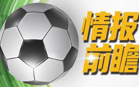 [小炮APP]竞彩情报：仙台七夕换帅后打法保守-仙台七夕对东京fc比分预测