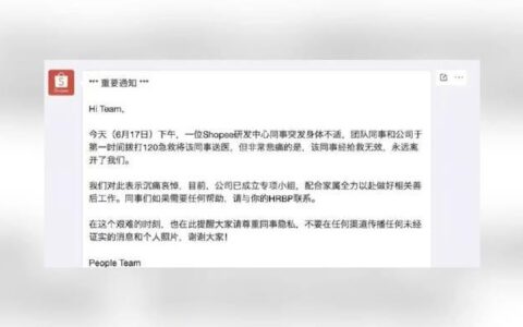 Shopee内部通知一员工猝死，公司已成立专项小组，配合家属做好善后工作-shopee工作怎么样