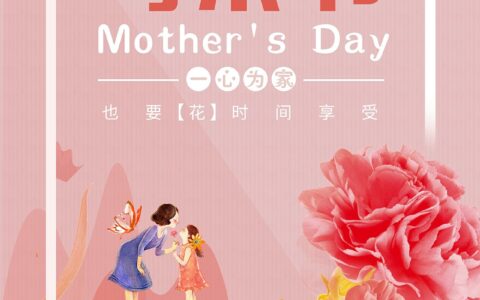 母亲节：感恩母爱，传承孝道
