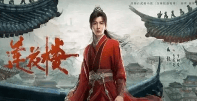 《莲花楼》再度登顶爱奇艺热搜榜第一，热度不减反增-莲花楼 上海