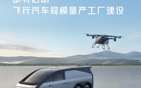 新车 | 小鹏“飞行汽车”广州车展预售，即将启动规模量产工厂建设-小鹏飞行汽车官网