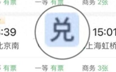 12306积分可以兑换车票？怎么兑换？教程来了-如何使用12306的积分兑换车票