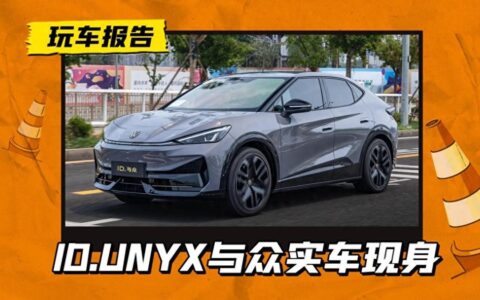 大众镶金边！ID.UNYX与众定档7月上市，轿跑范十足！-idr大众有多快