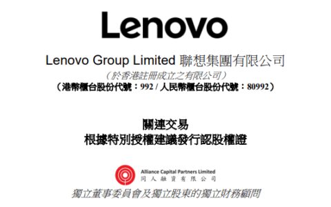 联想集团，拟发行认股权证融资16亿，杨元庆至少认购19.13%-联想公司总裁杨元庆