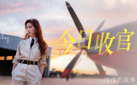 伊能静发长文评《玫瑰的故事》，大夸老友刘亦菲：她的人生才是真正的大女主，独立清醒-玫瑰的故事2018