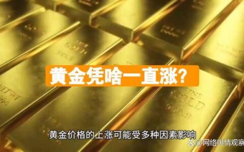 黄金价格为何持续上涨？-黄金价格为什么上涨