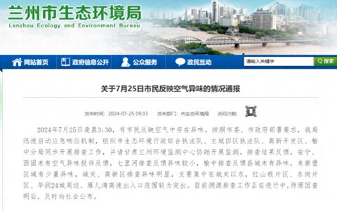 兰州市生态环境局通报：城关及高新区异味明显，系突发事件 当地居民讲述-兰州新区环保局局长电话号码