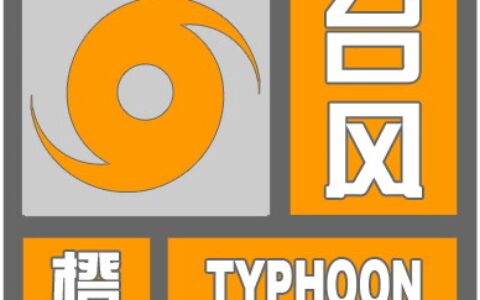 升级！温州发布台风橙色预警！-wz121温州台风网
