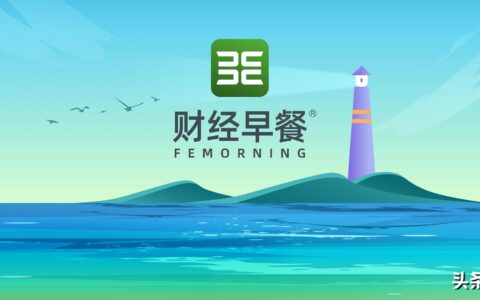 【财经早餐】2024.07.30星期二-财经星期一