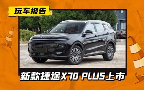 售11.19万起！新款捷途X70 PLUS上市，颜值大改质感升级-捷途x70 plus最新试驾视频