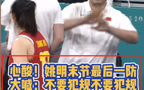 太可惜了！中国女篮关键时刻失误输球，姚明大喊:不要犯规啊！-姚明谈中国女篮