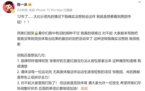 “半场开香槟”热搜，陈一冰发文道歉-陈一冰赛后采访