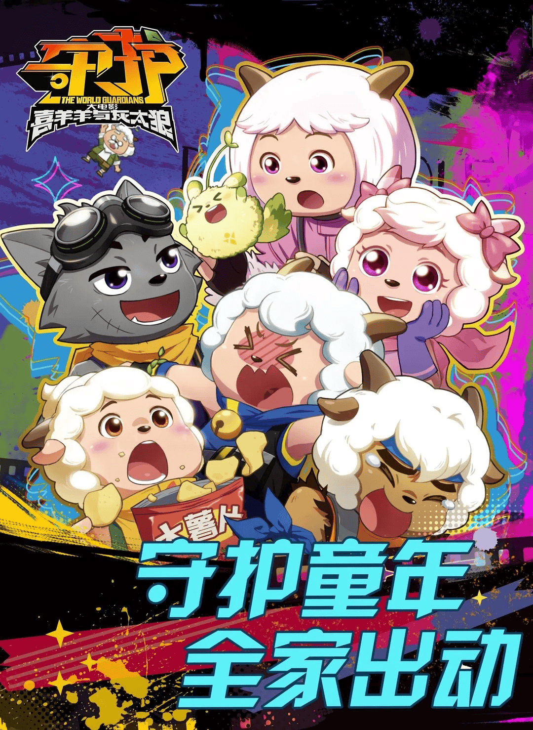 火爆热映丨《喜羊羊与灰太狼之守护》“最好的伙伴 永远的守护”-喜羊羊和灰太狼之守护者4