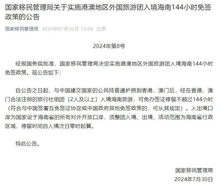 港澳地区外国旅游团入境海南144小时免签-海南实施入境旅游免签政策几天