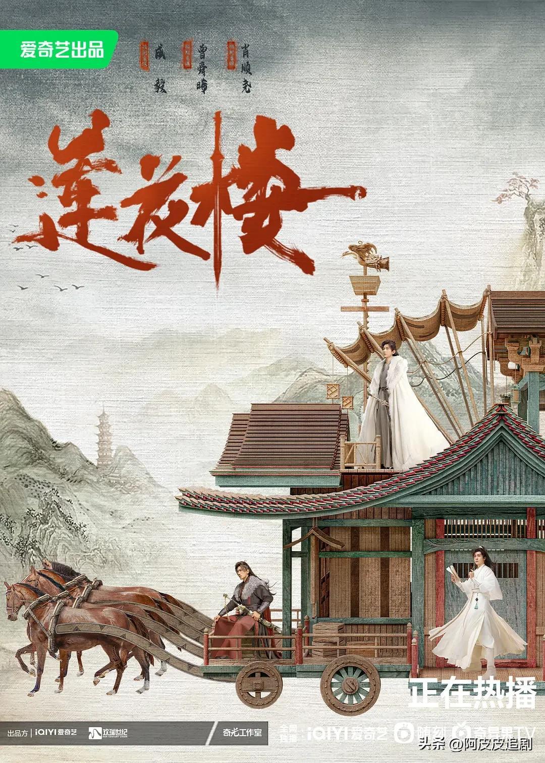 爱奇艺热度榜前三名，《莲花楼》第一，热度高达9697，破万在即！-爱奇艺热度总榜在哪看