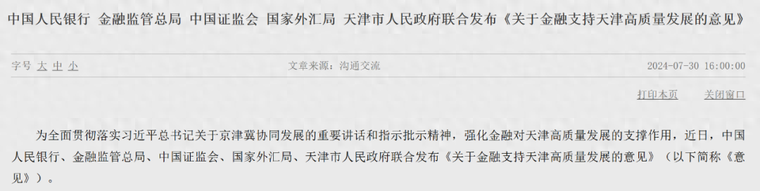 央行、金融监管总局、证监会、外汇局、天津市政府联合发布-银监会 天津