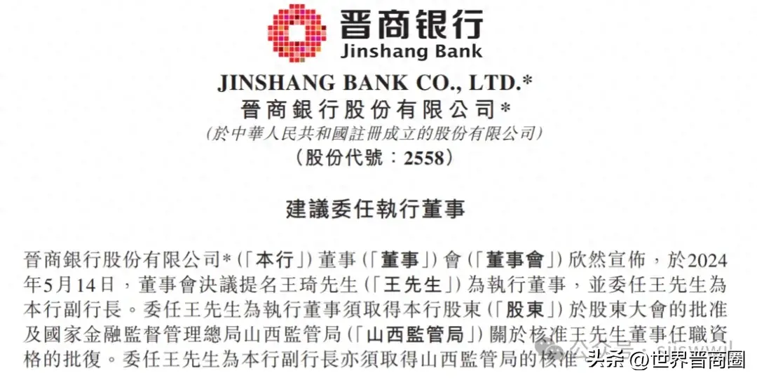 王琦新任晋商银行执行董事、副行长，有20余年经济管理经验-晋商银行王俊飚