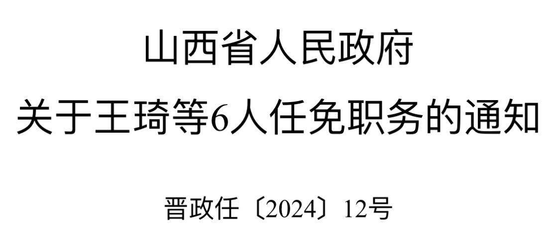 山西省人民政府任免9人-山西公示12名拟任职干部
